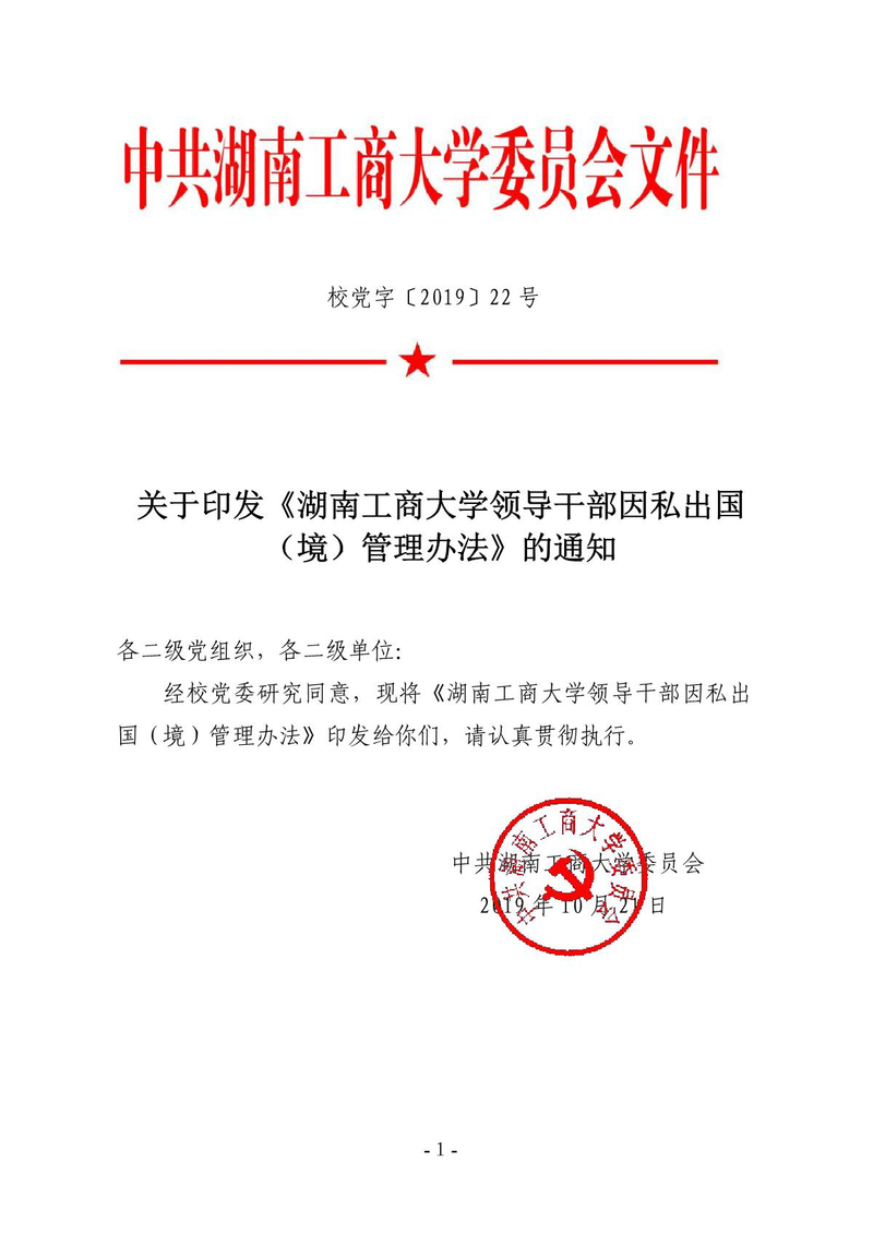 校党字〔2019〕22号关于印发《湖南工商大学领导干部因私出国（境）管理办法》的通知_1.jpg