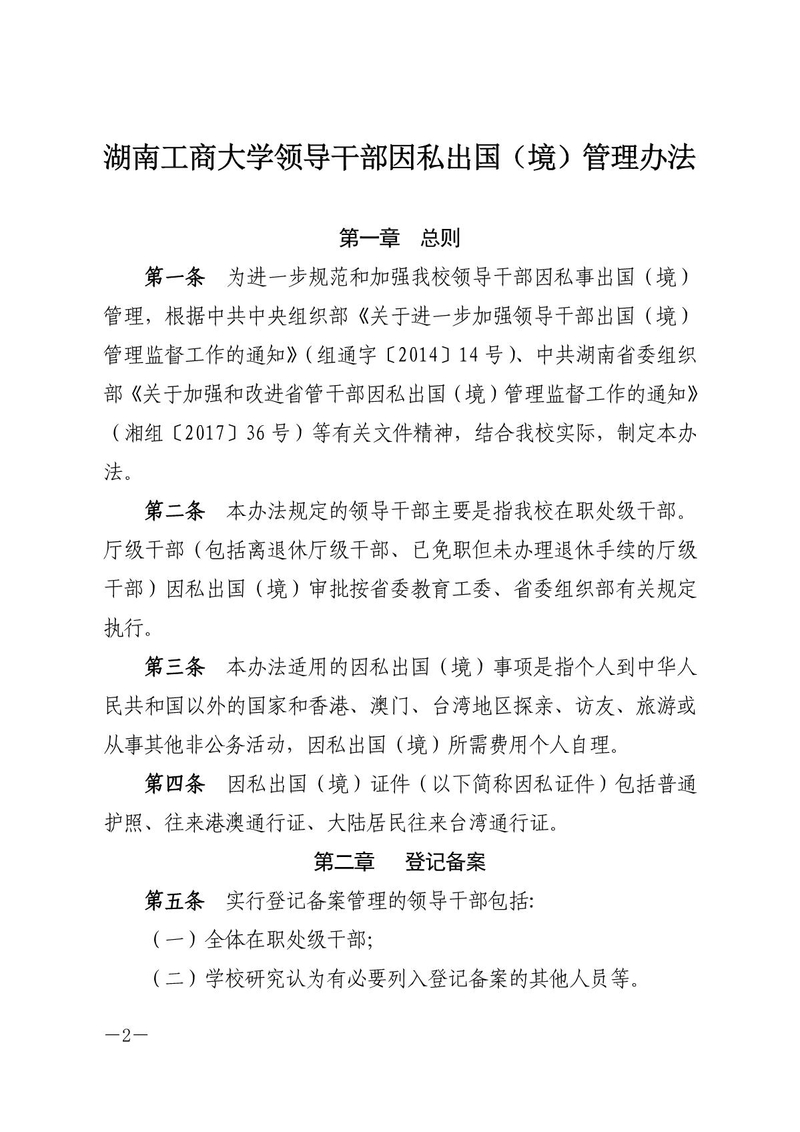校党字〔2019〕22号关于印发《湖南工商大学领导干部因私出国（境）管理办法》的通知_2.jpg