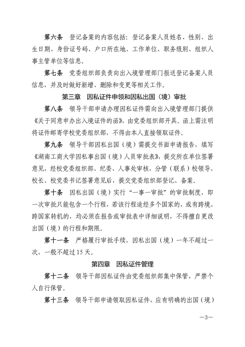 校党字〔2019〕22号关于印发《湖南工商大学领导干部因私出国（境）管理办法》的通知_3.jpg