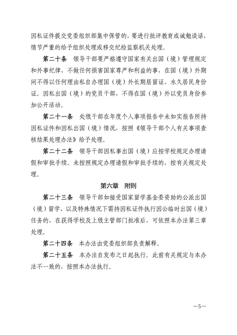 校党字〔2019〕22号关于印发《湖南工商大学领导干部因私出国（境）管理办法》的通知_5.jpg